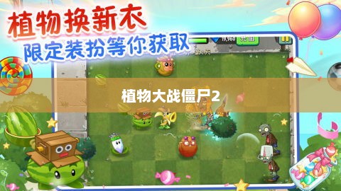 植物大战僵尸2，邪恶入侵的终极决战时刻