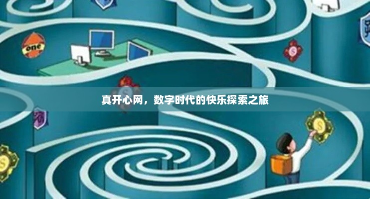 真开心网，数字时代的快乐探索之旅