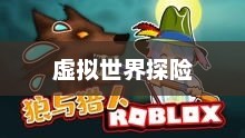 网页在线小游戏，乐趣无穷的虚拟世界探险