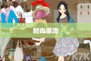 大头妹换装，引领时尚潮流新篇章
