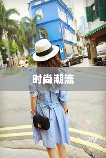 大头妹换装，引领时尚潮流新篇章