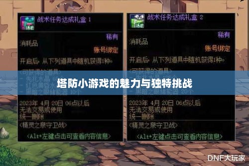 塔防小游戏的魅力与独特挑战