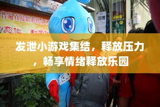 发泄小游戏集结，释放压力，畅享情绪释放乐园
