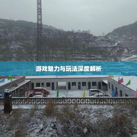 怪物麻将中文版，游戏魅力与玩法深度解析