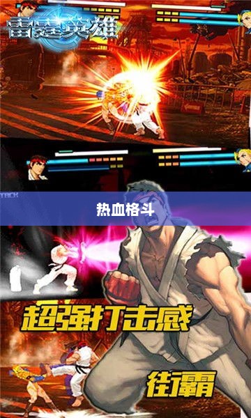 拳皇Wing 1.6，热血格斗新纪元开启