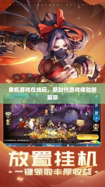 单机游戏在线玩，新时代游戏体验新篇章