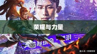 罗马武斗大会2，荣耀与力量的重逢战场