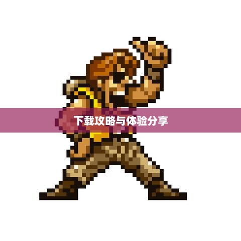 合金弹头双人版，下载攻略与体验分享