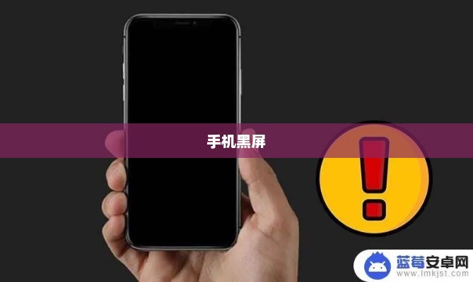 手机黑屏打不开了怎么回事？全面解析与解决方案
