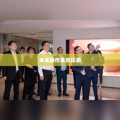 鸿蒙系统的意义与内涵，探索未来的操作系统