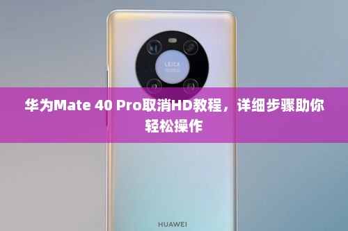 华为Mate 40 Pro取消HD教程，详细步骤助你轻松操作