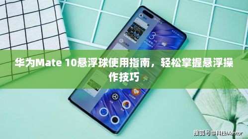 华为Mate 10悬浮球使用指南，轻松掌握悬浮操作技巧