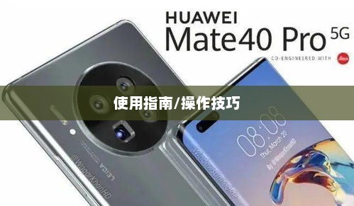 华为Mate 10悬浮球使用指南，轻松掌握悬浮操作技巧
