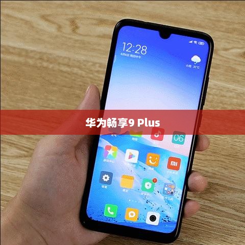 华为畅享9 Plus智慧语音助手唤醒教程