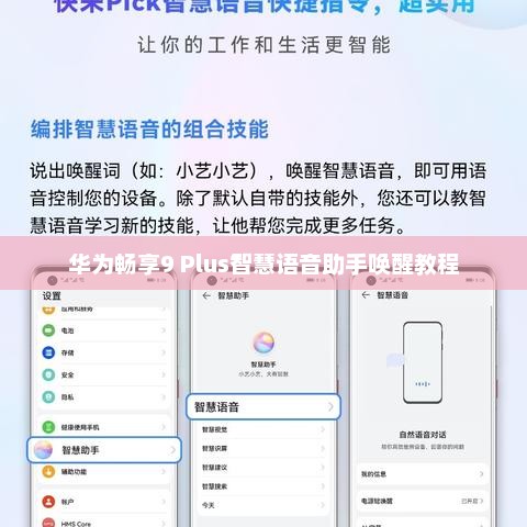 华为畅享9 Plus智慧语音助手唤醒教程