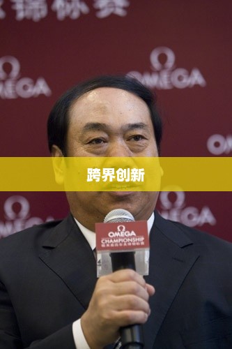 甘连舫，跨界创新，引领未来的杰出领袖