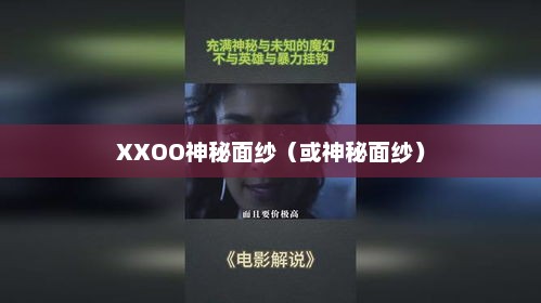 揭秘未知领域，XXOO1的神秘面纱