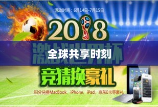 世界杯盛宴，激情、荣耀与全球共享的时刻