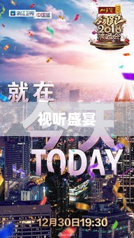 浙江卫视直播节目表，视听盛宴全景呈现