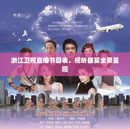 浙江卫视直播节目表，视听盛宴全景呈现
