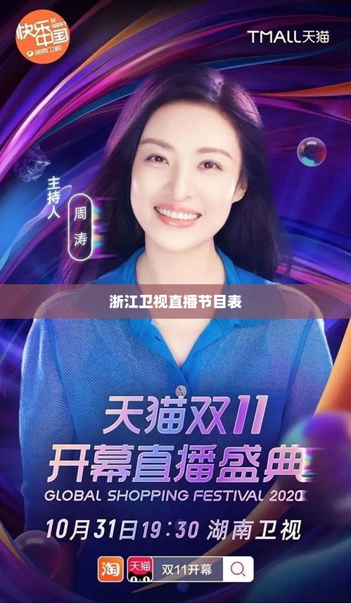 浙江卫视直播节目表，视听盛宴全景呈现