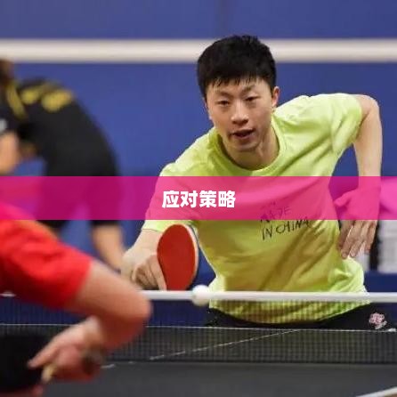 国际乒联员工降薪,挑战与应对策略 国际乒联员工降薪,挑战与应对策略