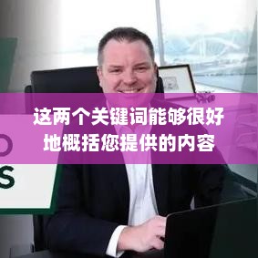 国际乒联员工降薪,挑战与应对策略 国际乒联员工降薪,挑战与应对策略