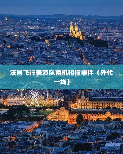 法国飞行表演队两机相撞事件报道