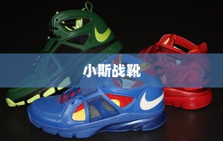 小斯战靴，荣耀与力量的不朽象征