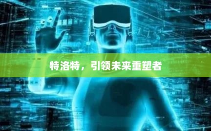 特洛特，引领未来重塑者