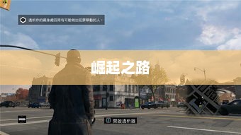 罗基，从草根到传奇的崛起之路
