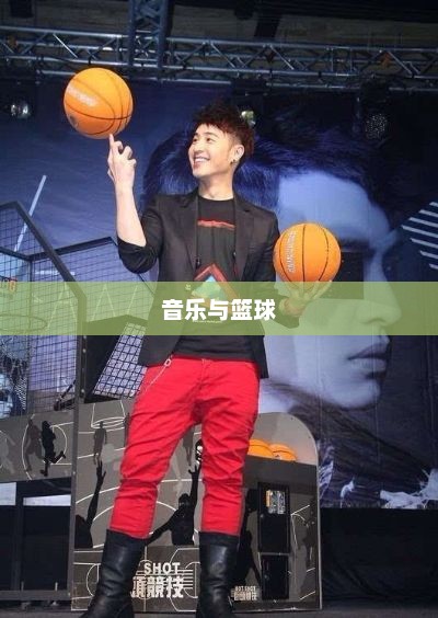 潘玮柏，音乐与篮球的激情碰撞，完美融合的魅力展现