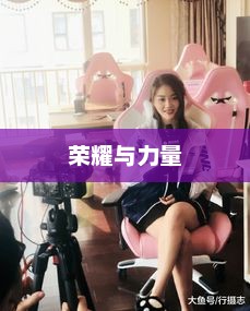 中国女团，力量与荣耀的象征，璀璨崛起的征程