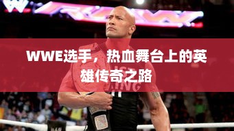 WWE选手，热血舞台上的英雄传奇之路