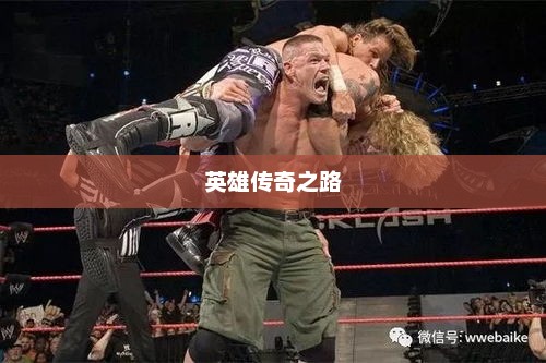 WWE选手，热血舞台上的英雄传奇之路