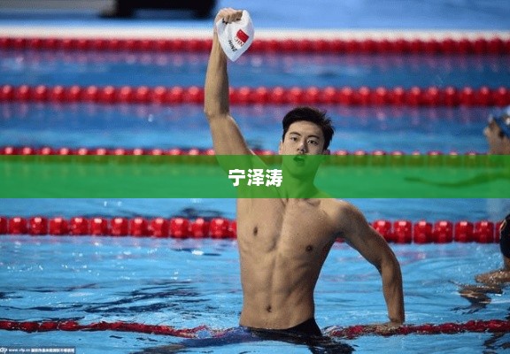 宁泽涛与蒙牛的体育情缘揭秘