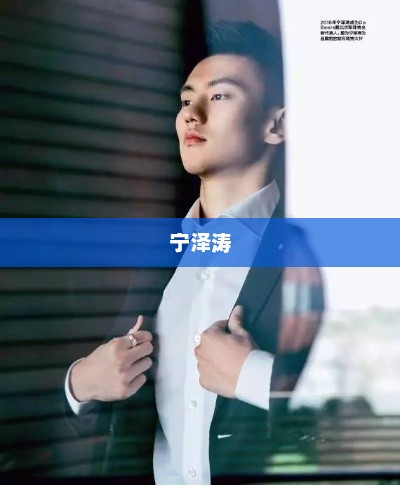 宁泽涛与蒙牛的体育情缘揭秘