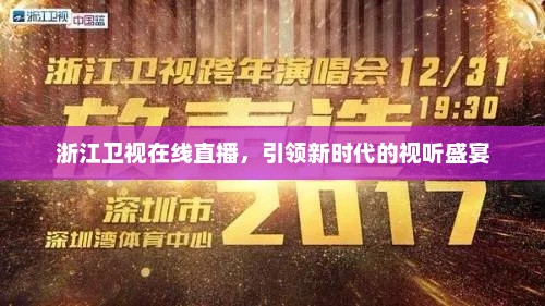 浙江卫视在线直播，引领新时代的视听盛宴