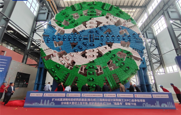 全球最大直径强基号隧道掘进机成功问世下线