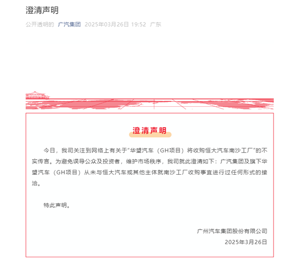 广汽辟谣华望汽车将收购恒大汽车南沙工厂传言:从未进行接洽!