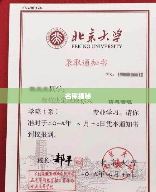 大学录取通知书背后的故事与名称揭秘 大学录取通知书背后的故事与名称揭秘