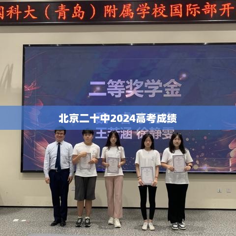北京二十中2024高考成绩，卓越之路，展望未来成就辉煌之路
