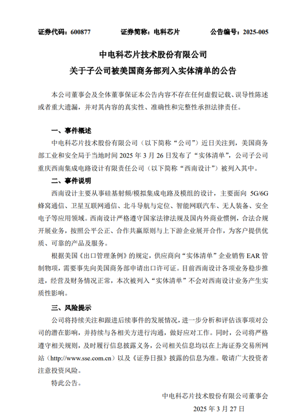 电科芯片子公司被列入美国实体清单，业务不受实质影响回应