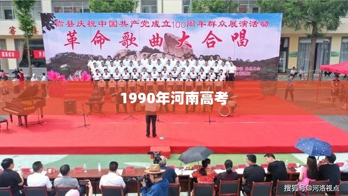 回望1990年河南高考，时代的印记，变革的启航点