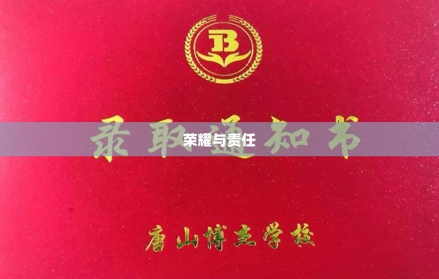 博兴县大学录取通知书编号，荣耀与责任的启航