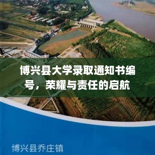 博兴县大学录取通知书编号，荣耀与责任的启航