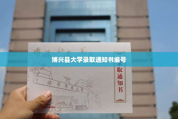 博兴县大学录取通知书编号，荣耀与责任的启航