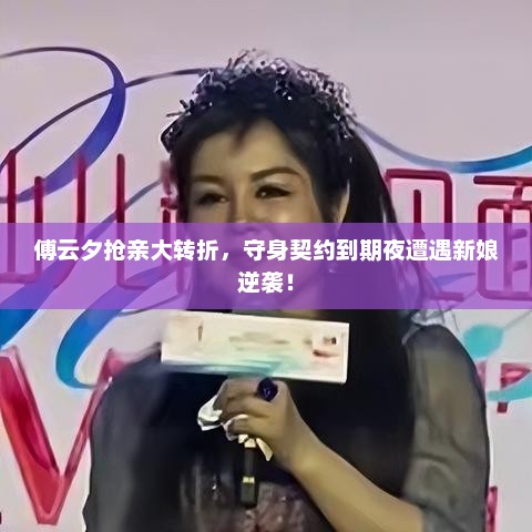 守身契约到期夜，新娘逆袭，傅云夕抢亲大转折