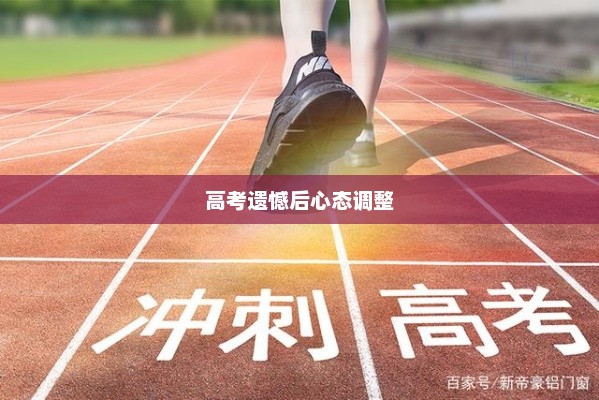 高考遗憾后的心态调整与重新出发策略