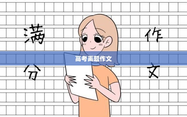 高考离题作文分数评定深度解析